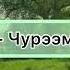 Тыва караоке Айдын8 Чурээмейде сен