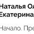 Лекция Начало Преконтакт Наталья Олифирович и Екатерина Скуратович