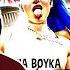РЕАКЦИЯ КАРАВАЯ НА КЛИП С БУСТЕРОМ L MIA BOYKA СЕРЫЙ ВОЛК