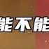 原神 赤沙之仗叠层机制全面解析 给胡桃能叠几层