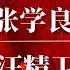 真实的汪精卫 2 千古罪人张学良和曲线救国汪精卫 蒋介石 毛泽东 汪精卫为什么投敌 汪精卫的黑与白 汪精卫平反 汪精卫为什么投降 汪精卫讲话