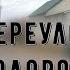 город Ижевск переулок Железнодорожный Izhevsk Lane Zheleznodorozhny 4k