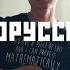 Тима Белорусских Окей кавер