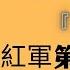 红军第一叛将 龚楚 龔楚將軍回憶錄 1