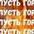 Дух святой пусть горит твой огонь прославление