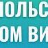 Весь польский в одном видео Весь А1 Польские диалоги Польский с нуля Польский язык