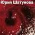 Юрий Шатунов хит С днём рождения Лето малиновое варенье