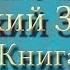 Библия Ветхий завет Четвёртая книга Моисея Числа Глава 14