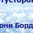 В ПОТУСТОРОННЕМ ЭНТОНИ БОРДЖИА аудиокнига