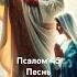 Псалом 45 псалтырь псалтирь псалми давид песнь иисус христос спаситель духсвятой господь