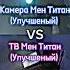 Камера Мен Титан против ТВ Мен Титан Shorts