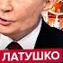 ЛАТУШКО Прозвучало НЕМЫСЛИМОЕ во время звонка Путину Трамп это НЕ СКАЗАЛ ОРЕШНИК едет в БЕЛАРУСЬ