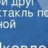 Юрий Яковлев Мой боевой друг Радиоспектакль по одноименной повести