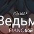 Ведьма From PIANOбой Witch English Lyrics