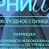 Парнишка Холодное солнце Live Performance