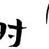 庚子年四月初八 午时 浴佛节 2020年04月30日11时 13时 北京时间 愿新冠状病毒早日消失 祝世界人民身体健康