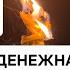 ТОЛЬКО 23 МАЯ Денежная свеча Впускаем деньги в жизнь и закрываем беды на замок