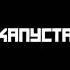 Реакция капуста песня Фласки Халява