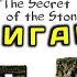АНГЛИЙСКИЙ ПО КНИГАМ Урок 2 The Secret Of The Stones английскийдлявсех английскй