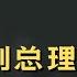 大老粗副总理 啼笑皆非的轶事