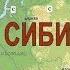 Документальный фильм про Сибирь Загадка Сибири Россия