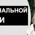 Признаки ДИСФУНКЦиональной СЕМЬИ Психология для жизни Урок 17 Светлана Кошелева