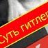 Майн Кампф Моя борьба Суть гитлеризма за 15 минут