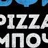 Pizza Лампочка Дельфины Караоке