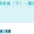 龍應台 大江大海一九四九 讀後感 下 龍應台的史觀與台獨史觀 國府史觀 共產中國史觀下的混亂台灣