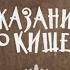 Сказание о Кише