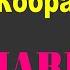 Karaoke Smart THE HARDKISS Кобра Караоке