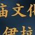 湖湘高庙文化源于伊拉克 刘仲敬港湖湘EP3片段