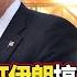 川普想靠以色列打伊朗 順便搞幕後中國 北京怎麼躺著也中槍 納坦雅胡 拿伊朗平民 來鞏固政權 獨家觀點 寰宇全視界 Globalvisiontalk