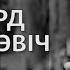 Альгерд Бахарэвіч Апошняя кніга пана А Ольгерд Бахаревич Последняя книга господина А