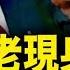 彭麗媛出事 張又俠發砲30分 政治局討論廢習 地表溫度超70 主糧區乾旱高溫 不結婚不生娃 中國年輕人的心聲董軍 被逮捕 新聞看點 李沐陽5 20