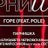 Парнишка Feat POLE Горе Live Performance