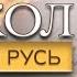 Раскол Эпизод 11 Киевская Русь