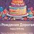 С Днем Рождения Дорогая Линда