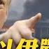 川普要以伊戰爭 結束 警告 暫不殺 伊朗最高領袖 以色列伊朗戰事擴大 川普示警 離開德黑蘭 全球現場 20250618 全球大視野Global Vision