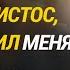 Христианская песня о любви Христа За что Христос Ты возлюбил меня Слова А Дунаева