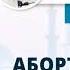 17 Аборт ҳақида Abort Haqida