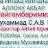 АЛЛОХГА ЗИКР Айтинг Мухаммад С А В Га Салавот Айтинг Истигфор айтиш Зикр Айтиш Салавот Айтиш Абдулло