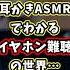 耳かきASMRでわかるイヤホン難聴 注意喚起 Shorts