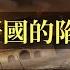 新疆往事 准噶爾汗國的陷落 三 額駙策略的復仇