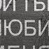 Люби меня любить