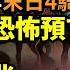 2025年下半年 末日四騎士 給了相同恐怖預言 北京大凶兆 1976年重來 美國25歲男心跳驟停 昏迷期間 被引領到天堂 猶他州52年大懸案告破 靈媒準確預言遺體所在 阿波羅網