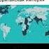 Великая Британская империя History империя великобритания страна