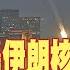 中天直播 LIVE 以色列猛轟伊朗核設施 德黑蘭導彈反擊 最新現場 20250616 全球大視野Global Vision