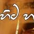 Hitha Hemihita Hadaganna හ ත හ ම හ ට හද ගන න Sinhala Songs Chamara Weerasinghe