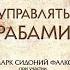 КАК УПРАВЛЯТЬ РАБАМИ Марк Сидоний Фалкс Джерри Тонер Аудиокнига